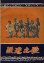 跃进之歌  秦腔现代剧（1959 PDF版）