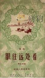 眼往远处看  豫剧（1958 PDF版）