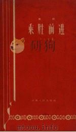 乘胜前进  曲剧（1958 PDF版）