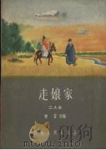 走娘家  二人台（1957 PDF版）