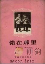 错在那里  郿鄠剧（1956 PDF版）