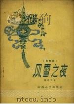 风雪之夜  郿鄠剧（1956 PDF版）