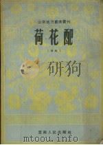 荷花配  滇剧（1956 PDF版）