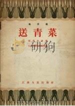 送青菜  地方戏（1957 PDF版）