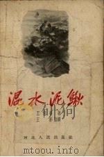 混水泥鳅 1956 PDF电子版封面 王保春著;王影绘图