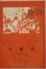 寻家记（1958 PDF版）