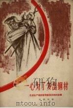 一心为了多出钢材 先进生产者祝富荣创造发明的故事 1958 PDF电子版封面 7074.215 王祥举著