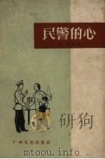 民警的心 1959 PDF电子版封面 王恺等著