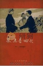 朱来喜回头（1960 PDF版）