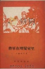 将军在理发室里 1958 PDF电子版封面 10020.993 王骏陵等著