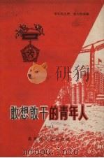 敢想敢干的青年人  1（1958 PDF版）