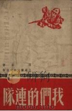 我们的连队（1951 PDF版）