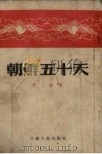 朝鲜五十天（1954 PDF版）
