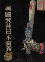 美国武装日本演义  8回（1951 PDF版）