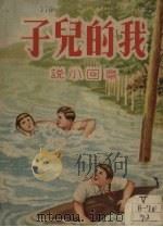 我的儿子  章回小说（1951 PDF版）