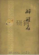 醉醒石（1956 PDF版）
