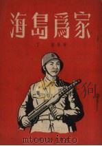 海岛为家（1954 PDF版）