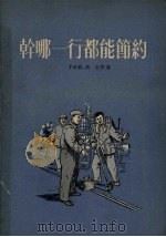 干哪一行都能节约（1956 PDF版）