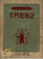 牢门脱险记（1953 PDF版）