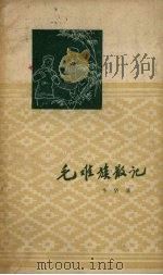 毛难族散记 1959 PDF电子版封面 10113.219 李坚著
