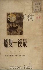 最后一只船（1950 PDF版）