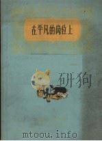 在平凡的岗位上（1959 PDF版）