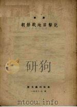 朝鲜战地目击记 1952 PDF电子版封面 李荘著
