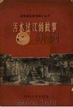 污水过江的故事（1960 PDF版）