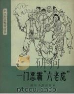 一门恶霸“六老虎” 1964 PDF电子版封面 阮庆祥,洪春台编写