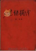 过封锁线 1959 PDF电子版封面 10088.268 吴象著