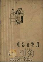 难忘的岁月（1959 PDF版）