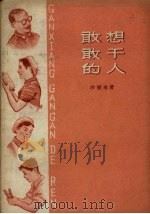 敢想敢干的人（1959 PDF版）