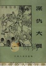 深仇大恨 恶霸地主肖家壁罪行录 1963 PDF电子版封面 冷秋,芦苇写