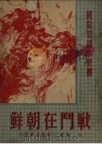 战斗在朝鲜 1951 PDF电子版封面 杜高撰