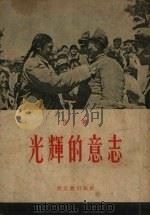 光辉的意志  赴朝慰问散记  报告   1954  PDF电子版封面    任干著 
