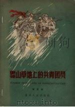 雪山草地上的共青团员（1959 PDF版）