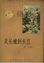 从长城到长江 农业特写集 1958 PDF电子版封面 10088.215 胡正等著