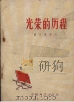 光荣的历程（1958 PDF版）