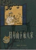 日月山下旅人家 1959 PDF电子版封面 10097.139 胡靳吾著