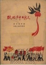 跃进声中出新人（1959 PDF版）