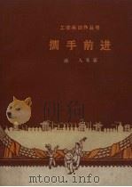 携手前进（1959 PDF版）