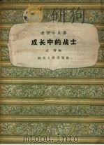 成长中的战士（1958 PDF版）