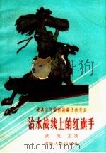 治水战线上的红旗手（1959 PDF版）