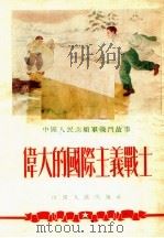 伟大的国际主义战士（1954 PDF版）