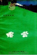 露营 革命回忆录 1960 PDF电子版封面 10091.344 吴保山等著