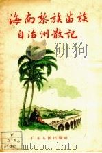 海南黎族苗族自治州散记（1956 PDF版）