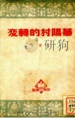 华阳村的转变 1950 PDF电子版封面 84744.1 吕苹撰