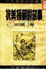 抗美援朝的故事（1951 PDF版）