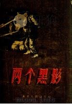 两个黑影（1956 PDF版）