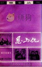 恩与仇 1964 PDF电子版封面 10102.507 吴月波编写